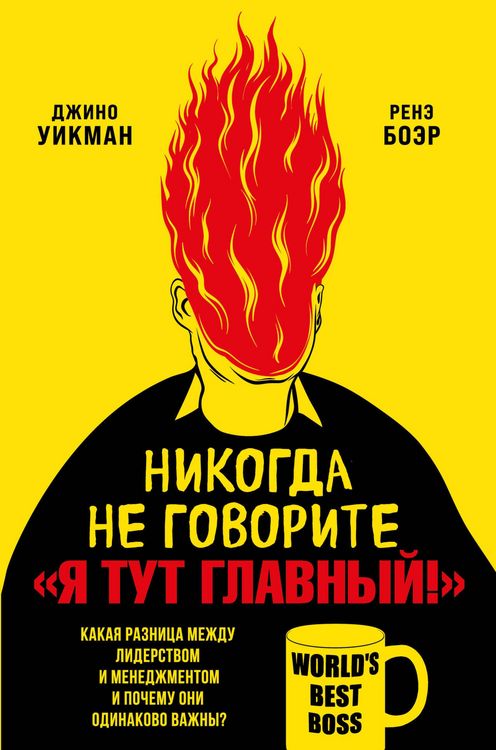 Produktbild: Nikogda ne govorite &laquo;Ya tut glavnyy!&raquo; Kakaya raznitsa mezhdu liderstvom i menedzhmentom i pochemu oni odinakovo vazhny?