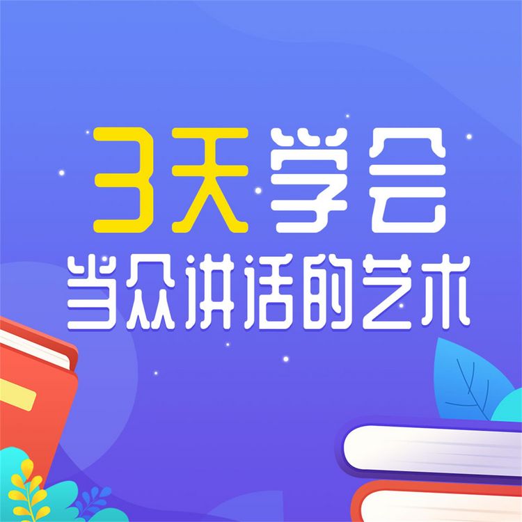 Produktbild: 3天学会当众讲话的艺术