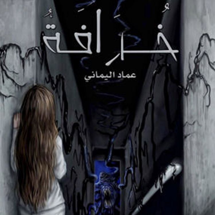Produktbild: خرافة