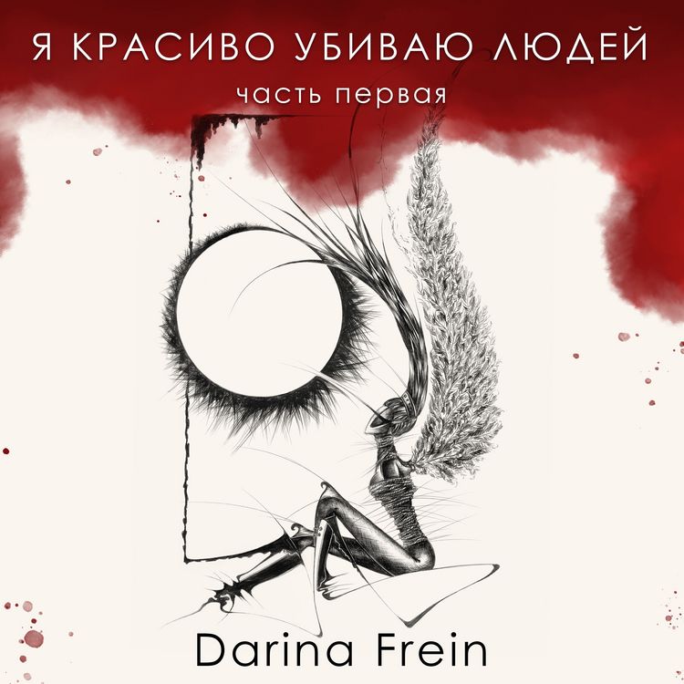 Produktbild: Я красиво убиваю людей