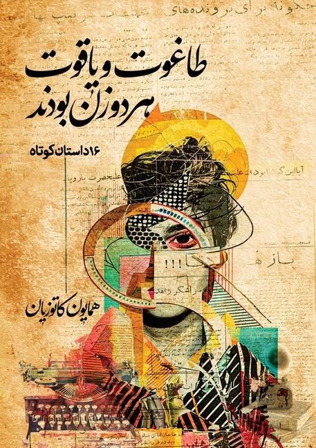 Produktbild: طاغوت و یاقوت هر دو زن بودند