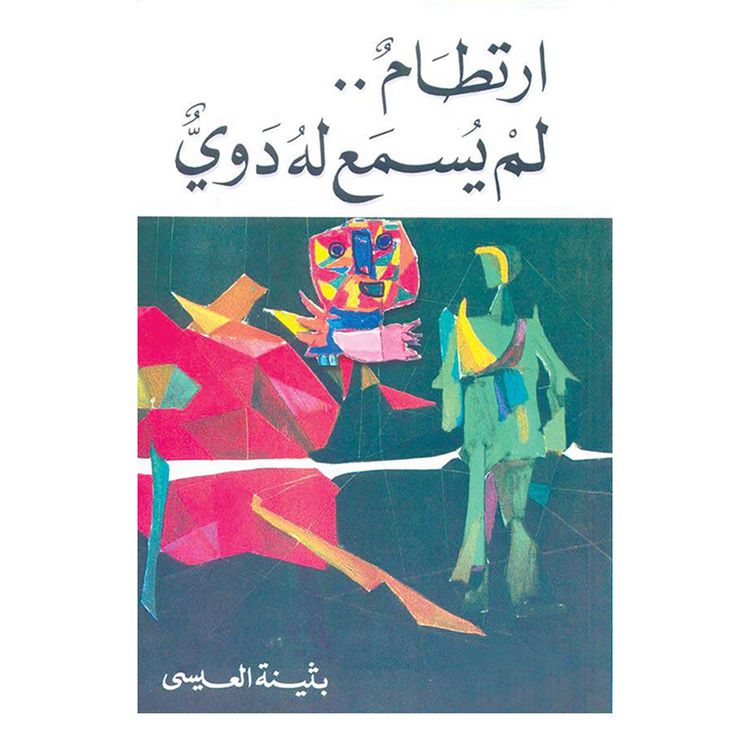 Produktbild: ارتطام لم يسمع له دوي