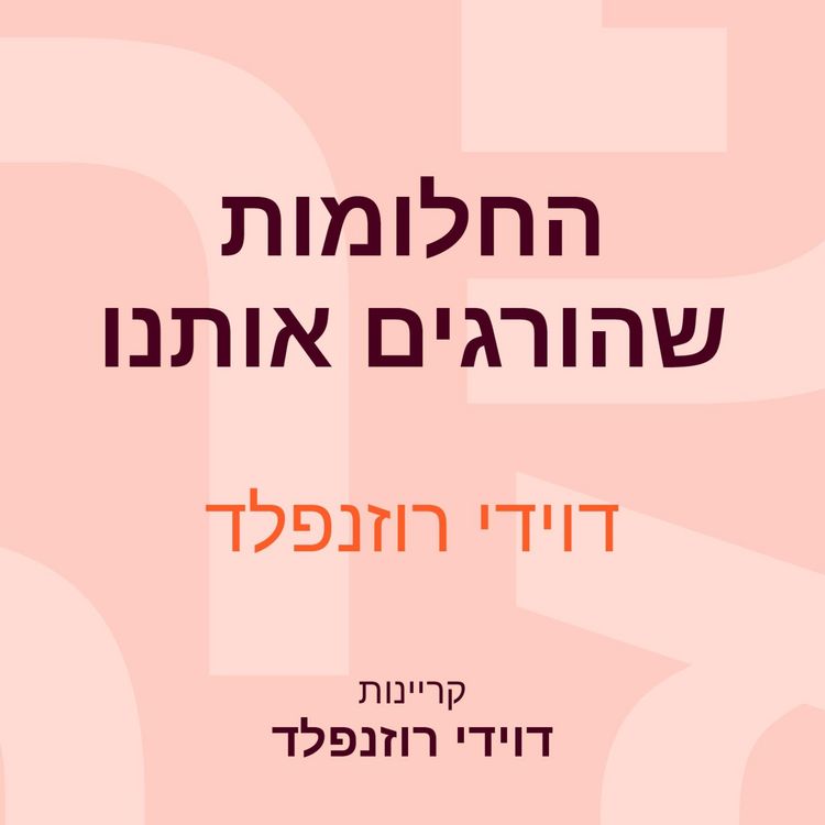Produktbild: החלומות שהורגים אותנו