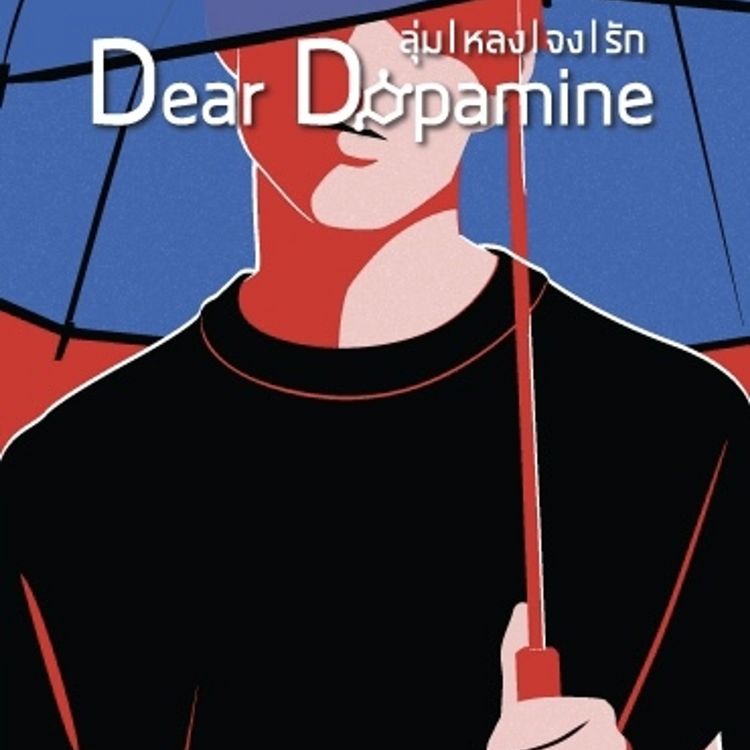 Produktbild: Dear Dopamine ลุ่มหลงจงรัก เล่ม 2
