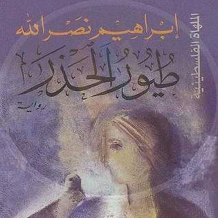 Produktbild: طيور الحذر