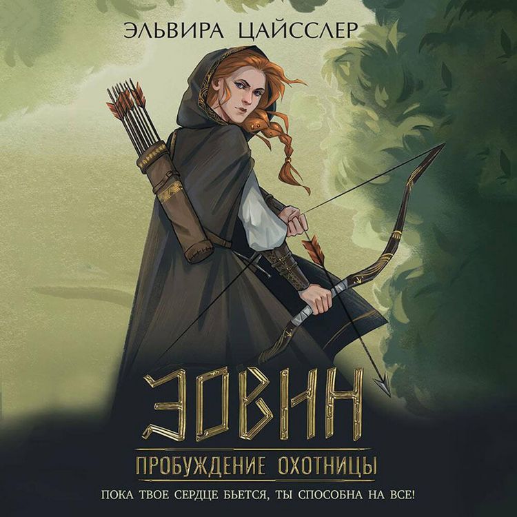 Produktbild: Eovin. Probuzhdenie ohotnitsy
