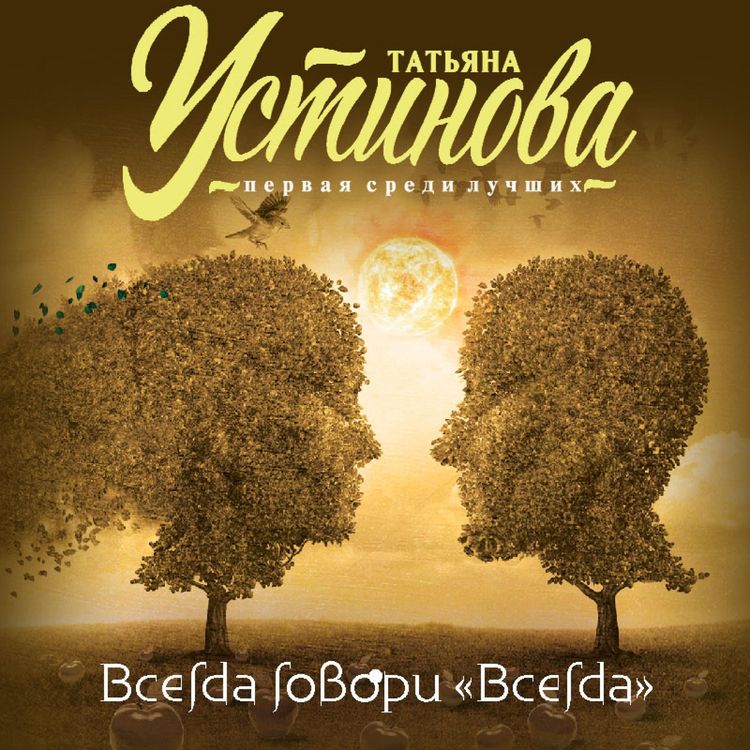 Produktbild: Vsegda govori "Vsegda"