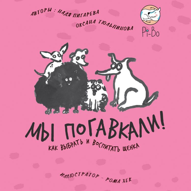Produktbild: My pogavkali! Kak vybrat' i vospitat' shchenka