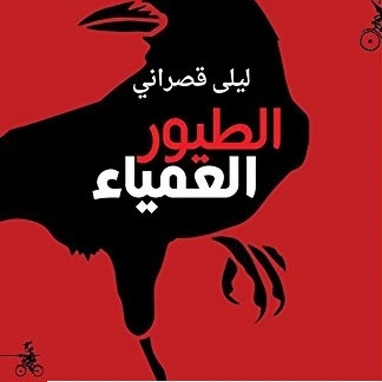 Produktbild: الطيور العمياء