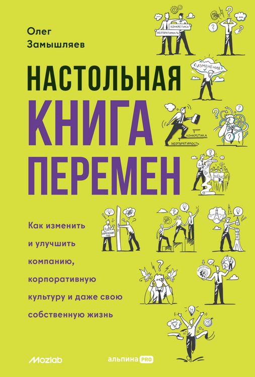 Produktbild: Nastolnaya kniga peremen. Kak izmenit i uluchshit kompaniyu, korporativnuyu kulturu i dazhe svoyu sobstvennuyu zhizn