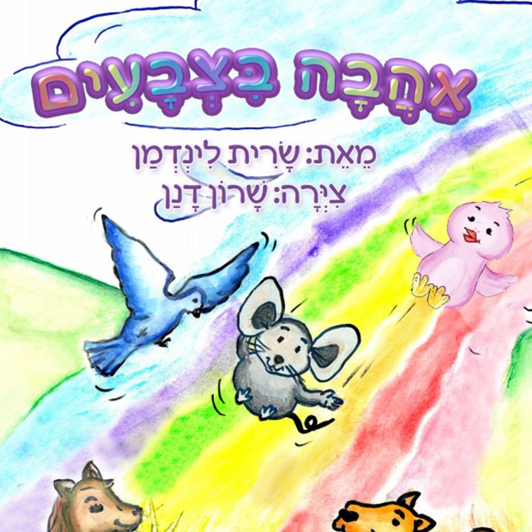 Produktbild: אהבה בצבעים