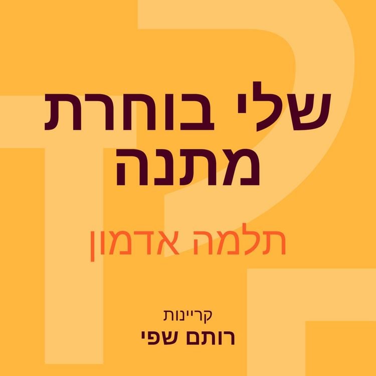 Produktbild: שלי בוחרת מתנה