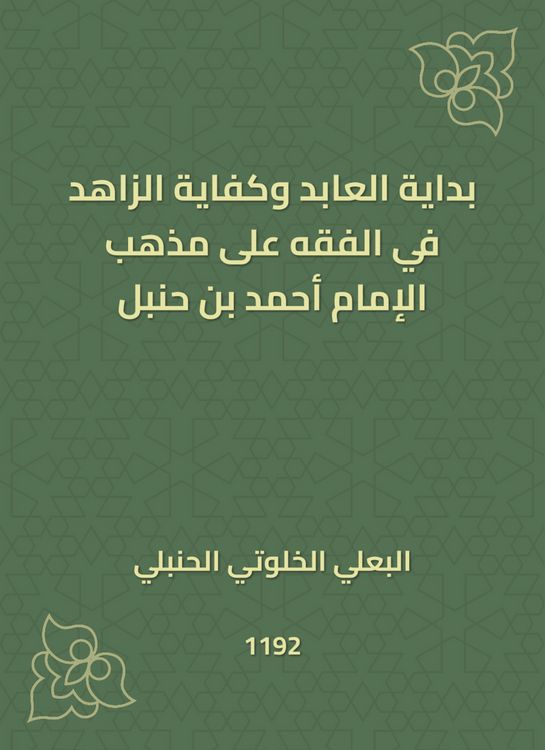 Produktbild: The beginning of Al -Abed and the sufficiency of ascetic in jurisprudence on the doctrine of Imam Ahmad bin Hanbal