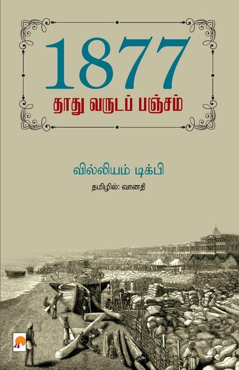 Produktbild: 1877 - தாது வருடப் பஞ்சம் / 1877 - Thathu Varuda Pancham