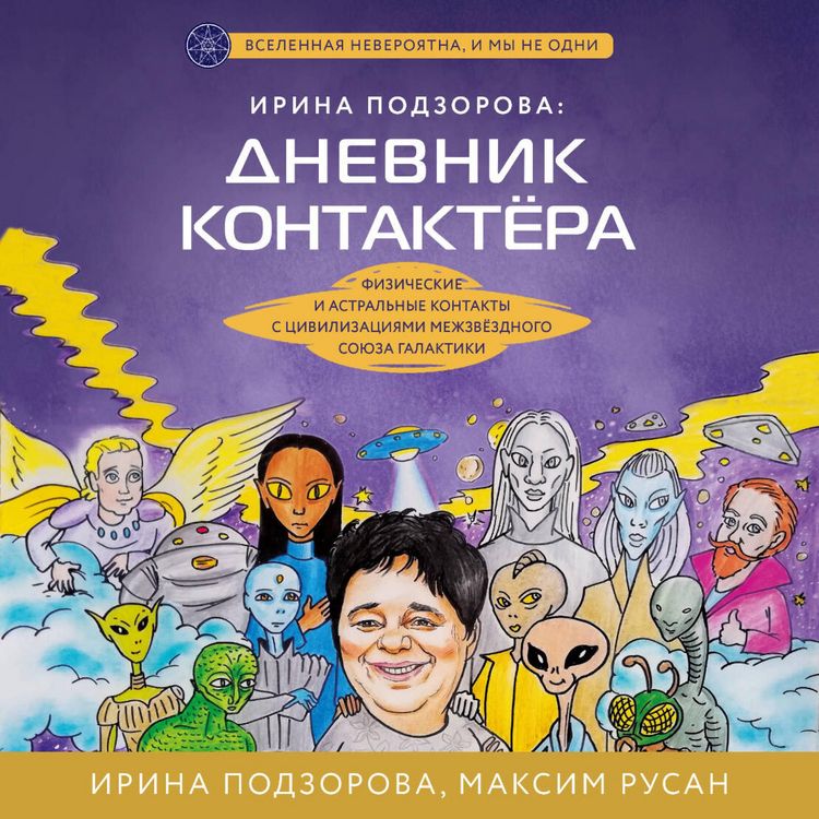 Produktbild: Irina Podzorova: dnevnik kontaktera. Fizicheskie i astralnye kontakty s tsivilizatsiyami Mezhzvezdnogo Soyuza galaktiki