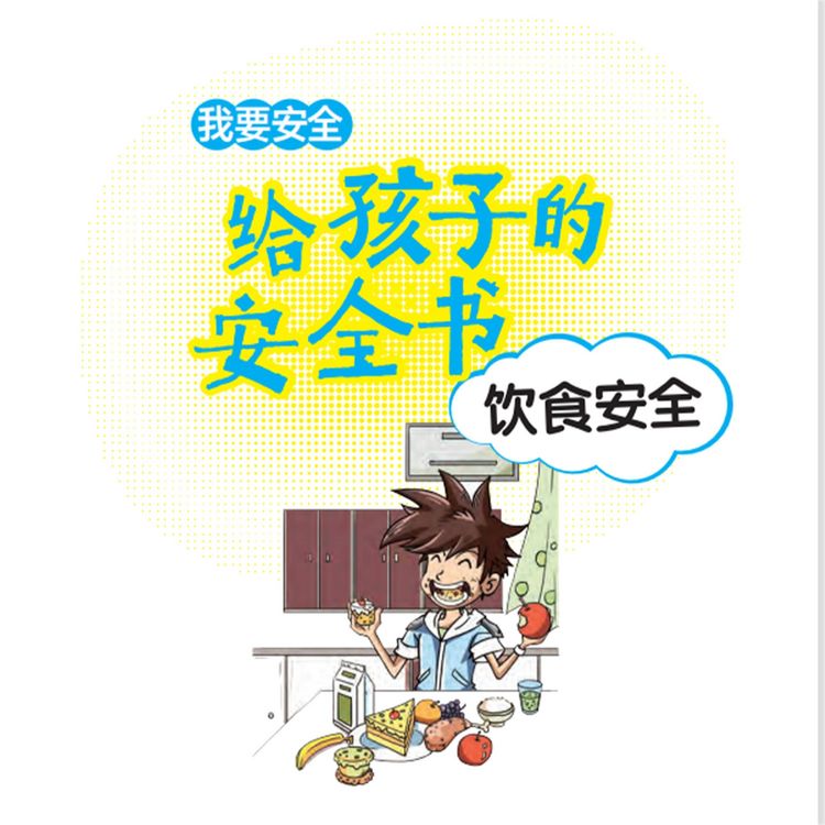 Produktbild: 给孩子的安全书：饮食安全