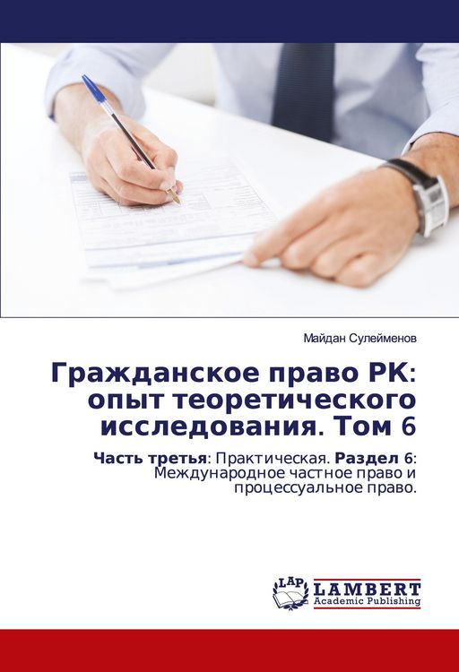 Produktbild: Grazhdanskoe prawo RK: opyt teoreticheskogo issledowaniq. Tom 6