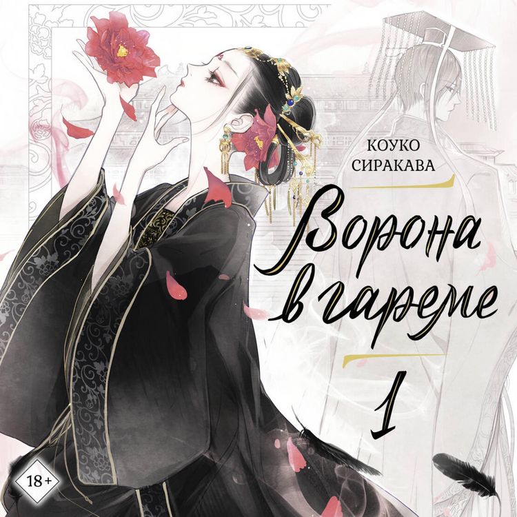 Produktbild: Vorona v gareme. Kniga 1