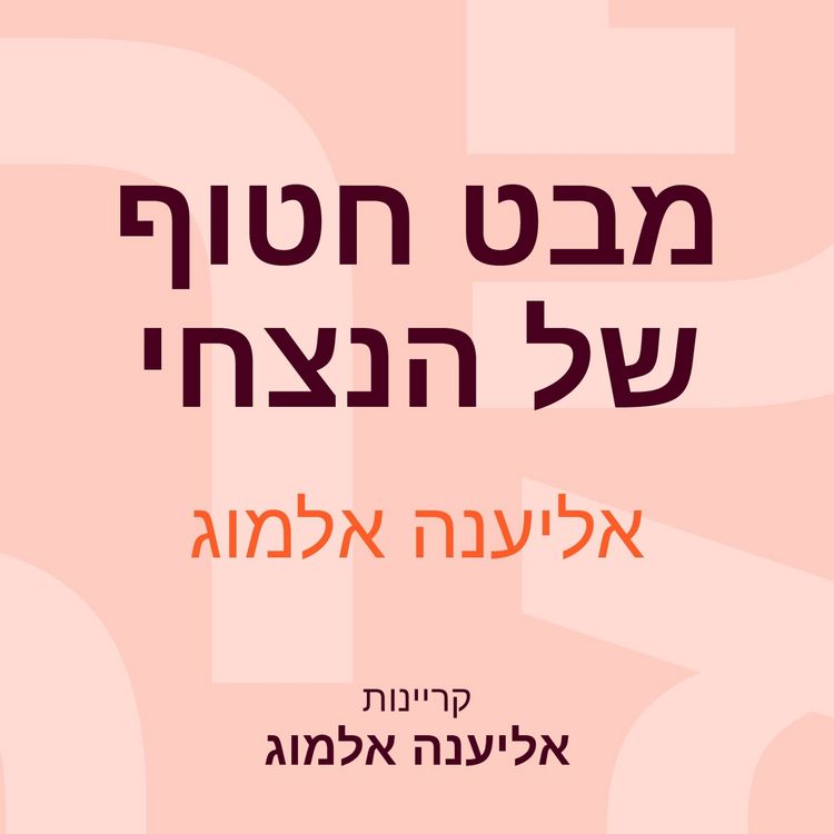Produktbild: מבט חטוף של הנצחי