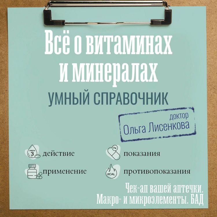 Produktbild: Vse o vitaminah i mineralah. Umnyy spravochnik. Deystvie, primenenie, pokazaniya, protivopokazaniya
