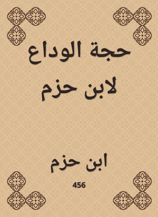 Produktbild: Farewell argument by Ibn Hazm