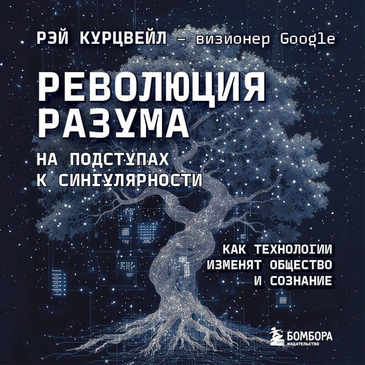 Produktbild: Revolyutsiya razuma: na podstupah k Singulyarnosti. Kak tehnologii izmenyat obschestvo i soznanie