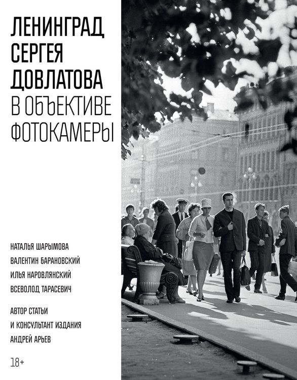 Produktbild: Leningrad Sergeya Dovlatova v ob"ektive fotokamery