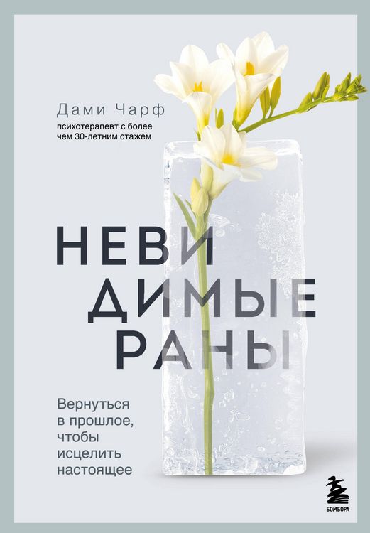 Produktbild: Nevidimye rany. Vernutsya v proshloe, chtoby istselit nastoyaschee