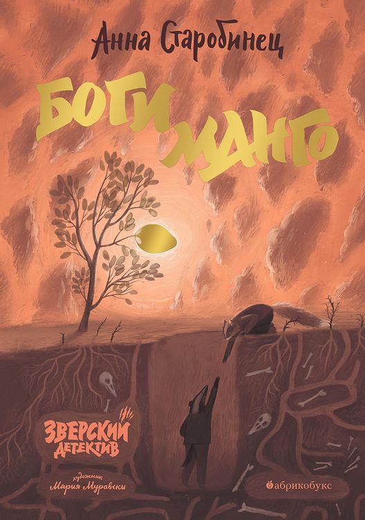 Produktbild: Zverskiy detektiv. Bogi mango