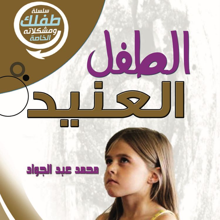 Produktbild: الطفل العنيد