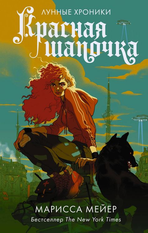 Produktbild: Lunnye hroniki. Krasnaya shapochka