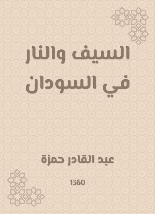 Produktbild: The sword and fire in Sudan