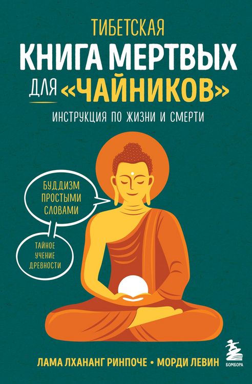 Produktbild: Tibetskaya Kniga mertvyh dlya "chaynikov". Instruktsiya po zhizni i smerti