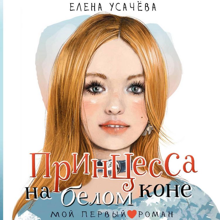 Produktbild: Printsessa na belom kone