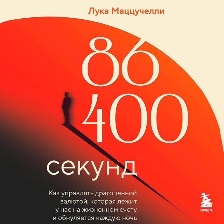 Produktbild: 86 400 sekund. Kak upravlyat dragotsennoy valyutoy, kotoraya lezhit u nas na zhiznennom schetu i obnulyaetsya kazhduyu noch
