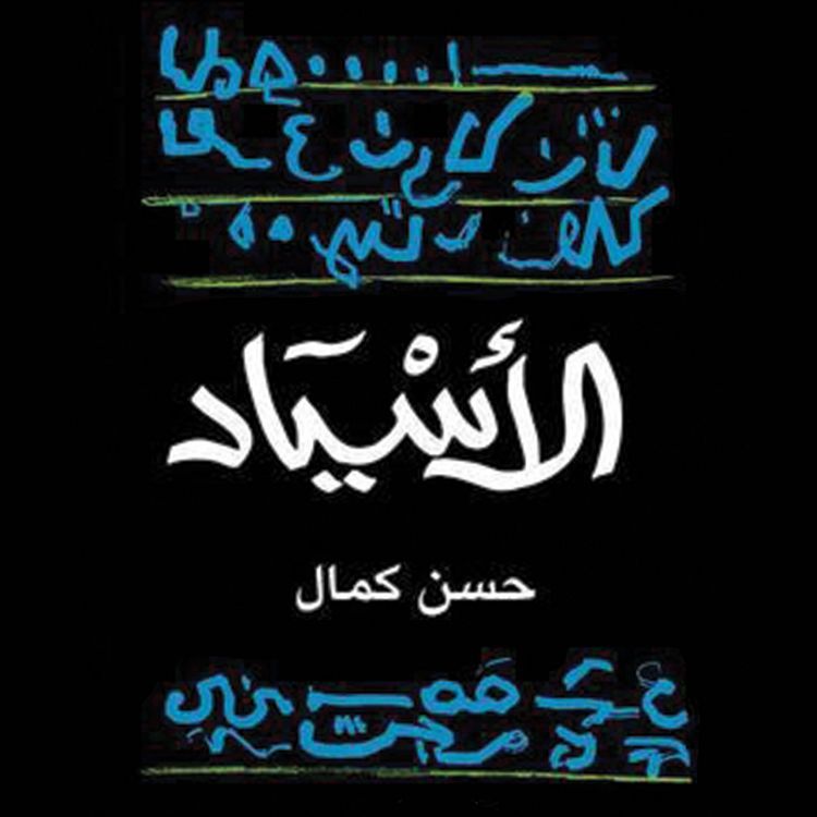 Produktbild: الاسياد