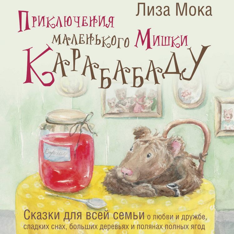 Produktbild: Priklyucheniya malenkogo Mishki Karababadu. Skazki dlya vsey semi o lyubvi i druzhbe, sladkih snah, bolshih derevyah i polyanah polnyh yagod