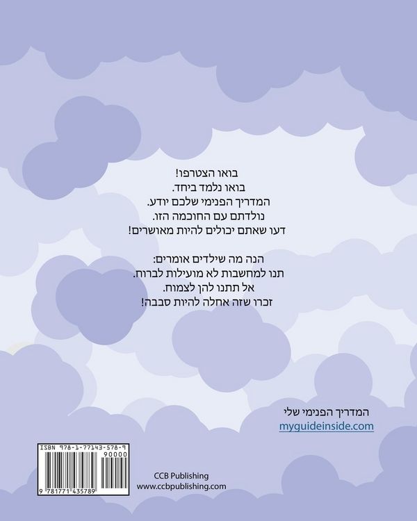 Produktbild: My Guide Inside (Book I) Primary Learner Book Hebrew Language Edition (Black+White Edition)