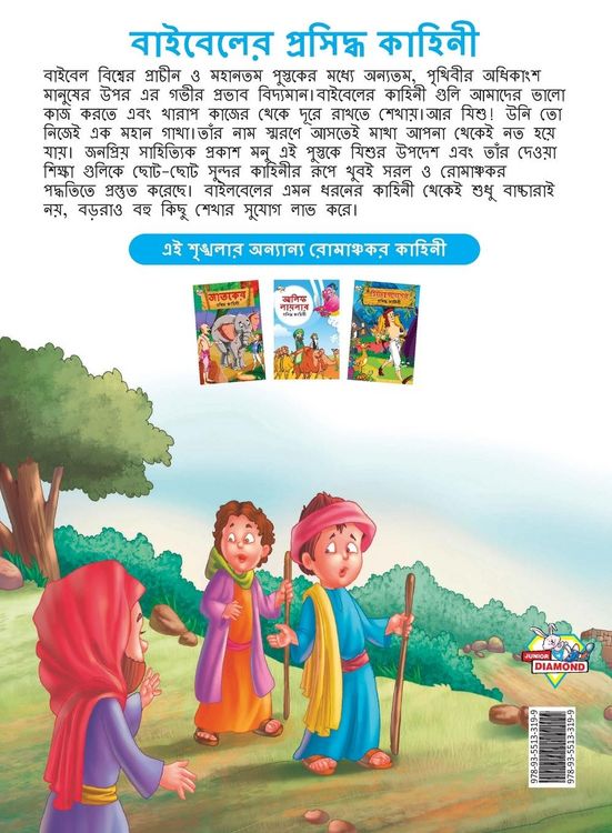 Produktbild: Famous Tales of Bible in Bengali (বাইবেলের প্রসিদ্ধ কাহিনী)