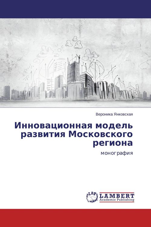 Produktbild: Innowacionnaq model' razwitiq Moskowskogo regiona