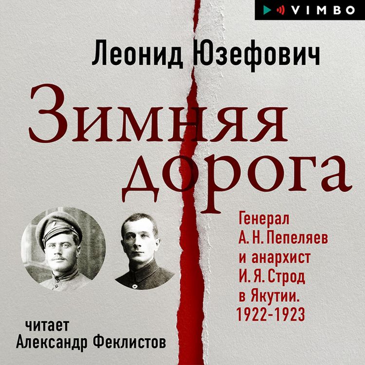 Produktbild: Zimnyaya Doroga. General A.N. Pepelyaev i anarhist I.Ya. Strod v Yakutii. 1922-1923