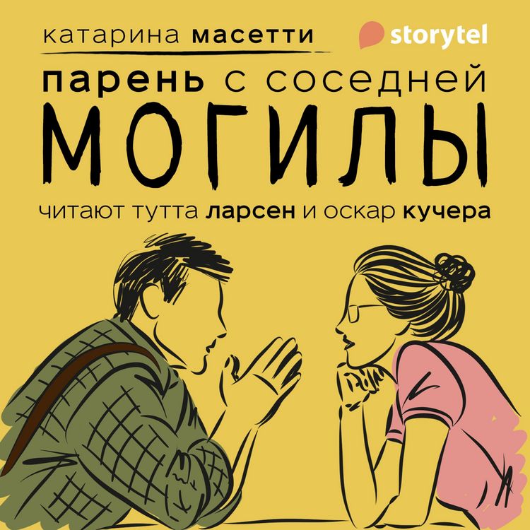 Produktbild: Парень с соседней могилы