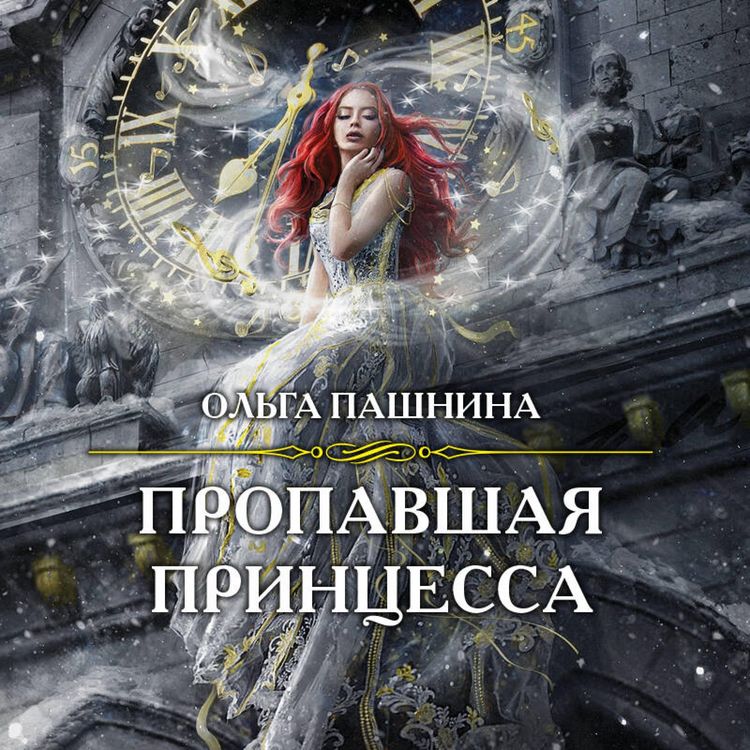 Produktbild: Propavshaya princessa