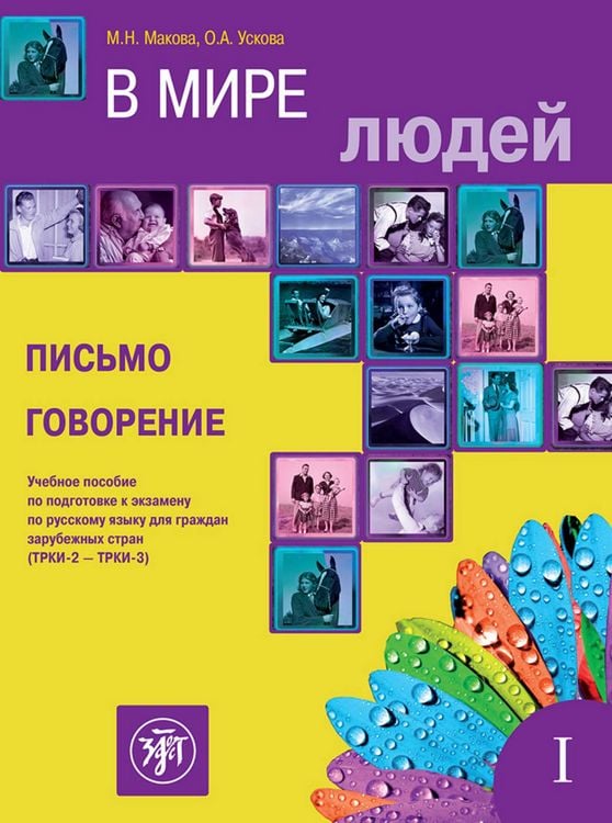 Produktbild: В мире людей 1 (W mirje ljudej) B2&ndash;C1 In unserer Welt