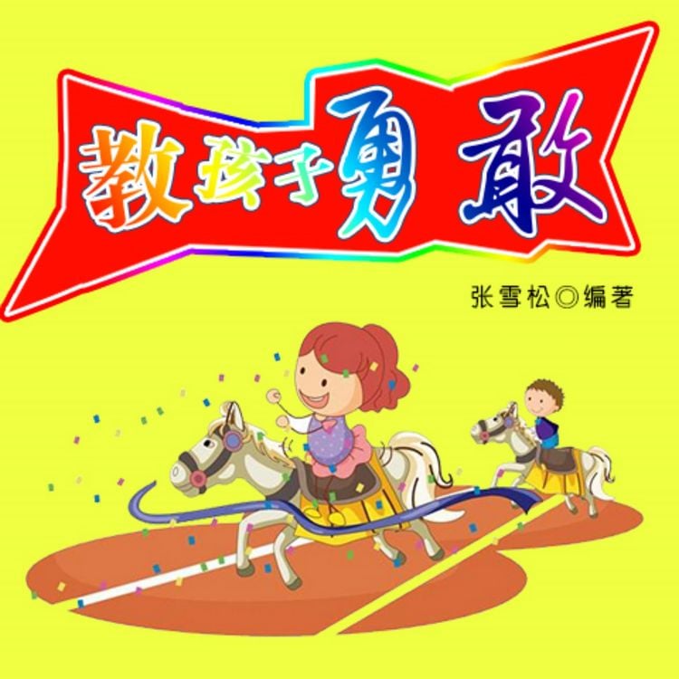 Produktbild: 教孩子勇敢