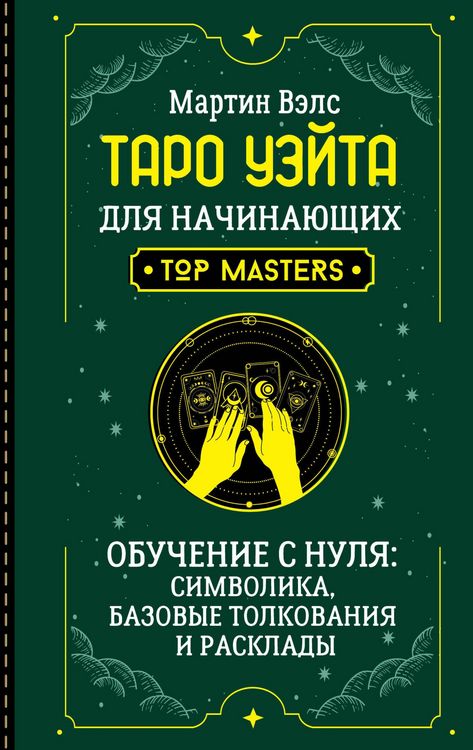 Produktbild: Taro Ueyta dlya nachinayuschih. Obuchenie s nulya: simvolika, bazovye tolkovaniya i rasklady