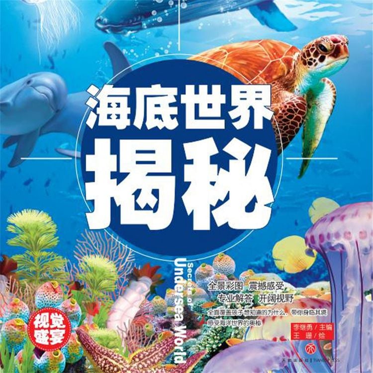 Produktbild: 超喜爱的百科全书：海底世界揭秘