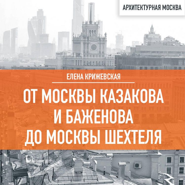 Produktbild: Ot Moskvy Kazakova i Bazhenova do Moskvy Shehtelya