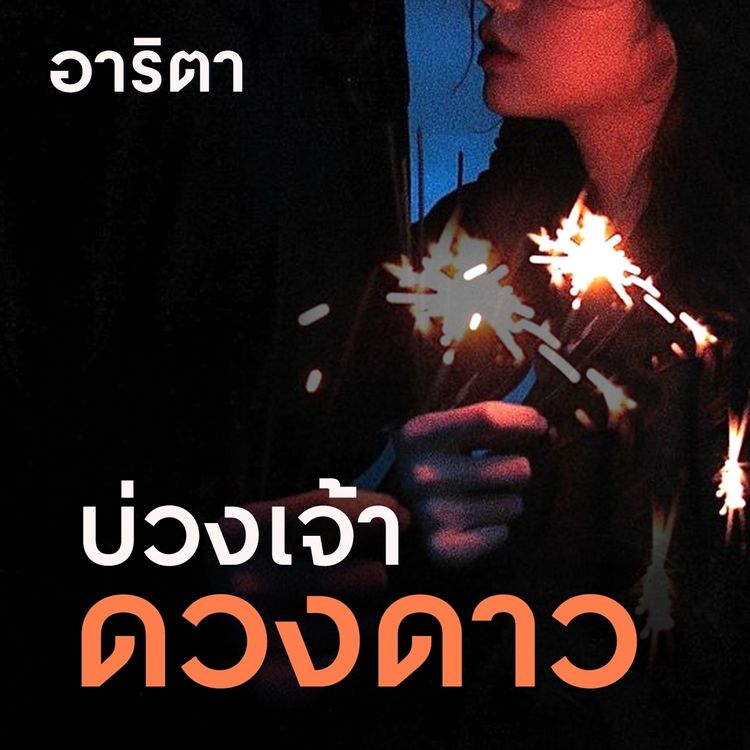 Produktbild: บ่วงเจ้าดวงดาว