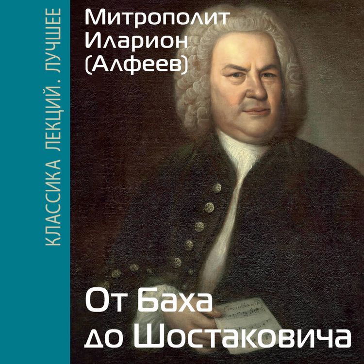 Produktbild: Ot Baha do Shostakovicha. Istorii velikih muzykantov